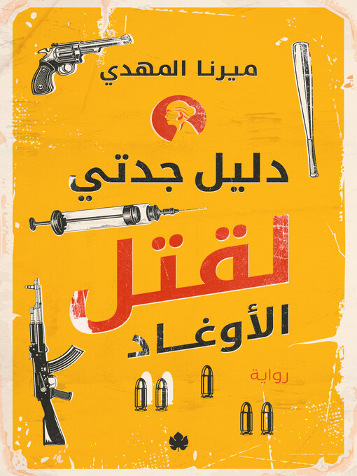 Détails du titre pour دليل جدتي لقتل الأوغاد par ميرنا المهدي - Disponible